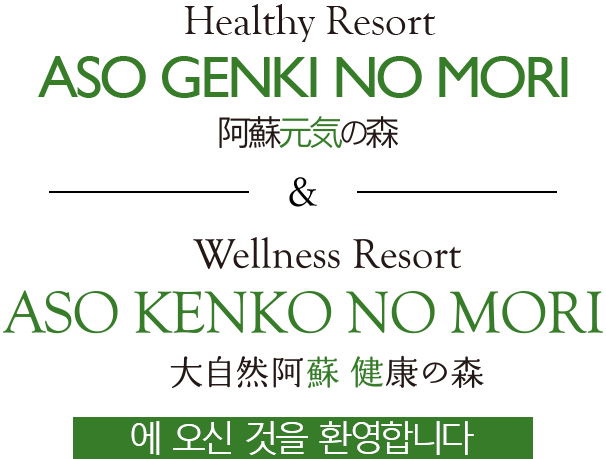 아소 여행을 계획하시는 분들을 위한 정보입니다.아소의 자연이 풍부한 건강 힐링 공원&리조트 웰니스 포레스트에 오신 것을 환영합니다.